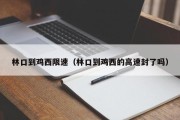 林口到鸡西限速（林口到鸡西的高速封了吗）
