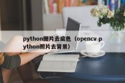 python图片去底色（opencv python照片去背景）