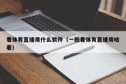 看体育直播用什么软件（一般看体育直播用啥看）