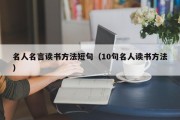 名人名言读书方法短句（10句名人读书方法）