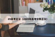 09高考总分（2009年高考分数总分）