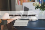 技嘉主板级别（技嘉主板规格）