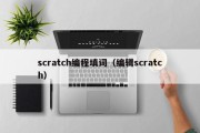 scratch编程填词（编辑scratch）