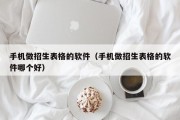 手机做招生表格的软件（手机做招生表格的软件哪个好）