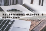 黑龙江中考物理解答题型（黑龙江省中考八套押题模拟试题物理）