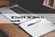 澳门line打卡（澳门有line friends吗）