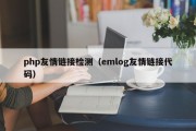 php友情链接检测（emlog友情链接代码）
