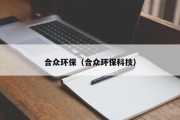 合众环保（合众环保科技）