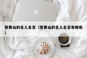 登黄山的名人名言（登黄山的名人名言有哪些）
