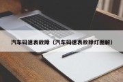 汽车码速表故障（汽车码速表故障灯图解）