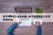关于科技名人名言中国（关于科技的名人名言好词好句）