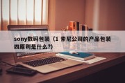 sony数码包装（1 索尼公司的产品包装四原则是什么?）