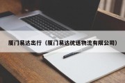 厦门易达出行（厦门易达优送物流有限公司）