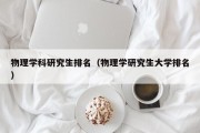 物理学科研究生排名（物理学研究生大学排名）