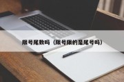 限号尾数吗（限号限的是尾号吗）