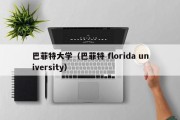 巴菲特大学（巴菲特 florida university）