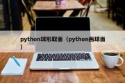 python球形取面（python画球面）