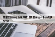高速公路立柱金属厚度（高速立柱一个大概多少钱）