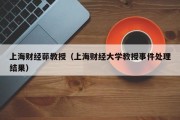 上海财经茆教授（上海财经大学教授事件处理结果）