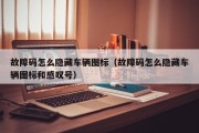 故障码怎么隐藏车辆图标（故障码怎么隐藏车辆图标和感叹号）