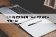 2021年武安市中考（2021年武安市中考第一名）