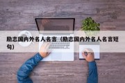 励志国内外名人名言（励志国内外名人名言短句）