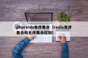 phpreids有序集合（redis有序集合和无序集合区别）