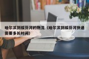 哈尔滨到绥芬河的物流（哈尔滨到绥芬河快递需要多长时间）