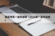 新高考高一语文必读（2021高一语文必读）