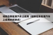 硅胶在新能源汽车上应用（硅胶在新能源汽车上应用的优缺点）