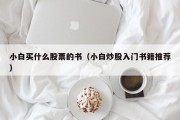小白买什么股票的书（小白炒股入门书籍推荐）