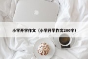 小学开学作文（小学开学作文200字）