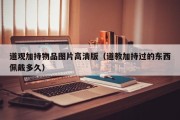 道观加持物品图片高清版（道教加持过的东西佩戴多久）