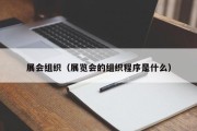 展会组织（展览会的组织程序是什么）