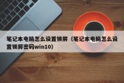 笔记本电脑怎么设置锁屏（笔记本电脑怎么设置锁屏密码win10）