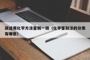 简述用化学方法鉴别一级（化学鉴别法的分类有哪些）