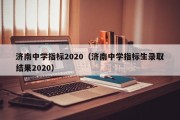 济南中学指标2020（济南中学指标生录取结果2020）
