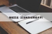 财经王远（王远林东北财经大学）