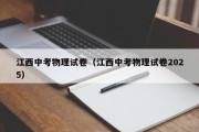 江西中考物理试卷（江西中考物理试卷2025）