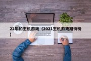 22年的主机游戏（2021主机游戏期待榜）