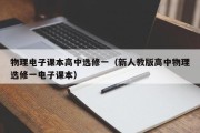 物理电子课本高中选修一（新人教版高中物理选修一电子课本）