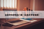 云南学校演唱会门票（云南大学生唱歌）