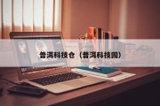 普洱科技仓（普洱科技园）