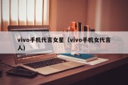 vivo手机代言女星（vivo手机女代言人）