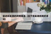 促进新能源的利用英语（关于新能源利用的单词）