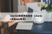 charles安卓手机抓包（charles手机app抓包）