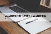 App理财排行榜（理财平台app最新排名）