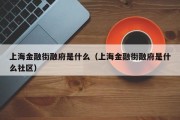 上海金融街融府是什么（上海金融街融府是什么社区）
