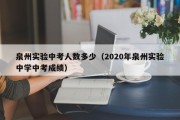 泉州实验中考人数多少（2020年泉州实验中学中考成绩）