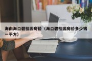 海南海口碧桂园房价（海口碧桂园房价多少钱一平方）